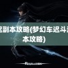 车迟副本攻略(梦幻车迟斗法副本攻略)