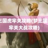 梦三国虎牢关攻略(梦三国2虎牢关大战攻略)