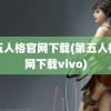 第五人格官网下载(第五人格官网下载vivo)