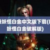 口袋妖怪白金中文版下载(口袋妖怪白金破解版)