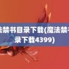 魔法禁书目录下载(魔法禁书目录下载4399)