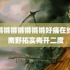 锕锵锵锵锵锵锵锵好痛在线jK 南野拓实梅开二度