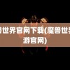 魔兽世界官网下载(魔兽世界手游官网)