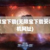 无限宝下载(无限宝下载安装手机网址)