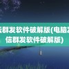 论坛群发软件破解版(电脑发短信群发软件破解版)