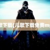 儿歌下载(儿歌下载免费mp3)