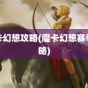 魔卡幻想攻略(魔卡幻想赛季攻略)