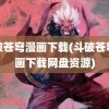 斗破苍穹漫画下载(斗破苍穹漫画下载网盘资源)