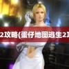 逃生2攻略(蛋仔地图逃生2攻略)