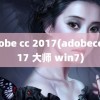 adobe cc 2017(adobecc2017 大师 win7)