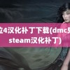 鬼泣4汉化补丁下载(dmc鬼泣steam汉化补丁)