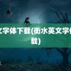 英文字体下载(衡水英文字体下载)