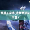 造梦西游2攻略(造梦西游2攻略大全)