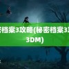 秘密档案3攻略(秘密档案3攻略3DM)