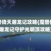 魔兽倚天屠龙记攻略(魔兽倚天屠龙记守护光明顶攻略)