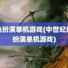 角色扮演单机游戏(中世纪角色扮演单机游戏)