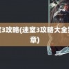 迷室3攻略(迷室3攻略大全第三章)