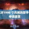 杨玉环1980 个月网购部手机均申请退货