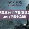 实况足球2011下载(实况足球2011下载中文版)