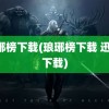 琅琊榜下载(琅琊榜下载 迅雷 下载)