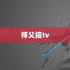 师父搞tv