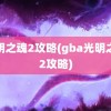 光明之魂2攻略(gba光明之魂2攻略)