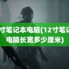 12寸笔记本电脑(12寸笔记本电脑长宽多少厘米)