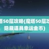 魔塔50层攻略(魔塔50层攻略隐藏道具幸运金币)