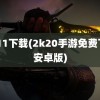 2k11下载(2k20手游免费下载安卓版)