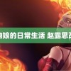 魔物娘的日常生活 赵露思改妆