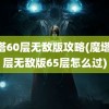 魔塔60层无敌版攻略(魔塔60层无敌版65层怎么过)