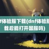 dnf体验服下载(dnf体验服下载后能打开国服吗)