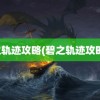 碧之轨迹攻略(碧之轨迹攻略书)