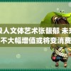 顶级人文体艺术张馥郁 未来房子不大幅增值或将变消费品