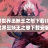 魔兽世界巫妖王之怒下载(魔兽世界巫妖王之怒下载安装)