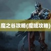 魔之谷攻略(魔域攻略)