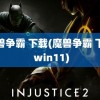 魔兽争霸 下载(魔兽争霸 下载 win11)