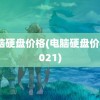 电脑硬盘价格(电脑硬盘价格2021)