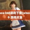 (xbox360游戏下载)xbox360 游戏大全