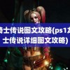 龙骑士传说图文攻略(ps1龙骑士传说详细图文攻略)