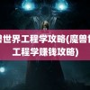 魔兽世界工程学攻略(魔兽世界工程学赚钱攻略)