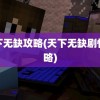 天下无缺攻略(天下无缺剧情攻略)