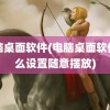 电脑桌面软件(电脑桌面软件怎么设置随意摆放)