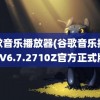 谷歌音乐播放器(谷歌音乐播放器V6.7.2710Z官方正式版)