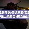 盟军敢死队3图文攻略(盟军敢死队2隐藏关4图文攻略)