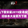 (qq下载安装2019安卓版)qq旧版本大全官方下载