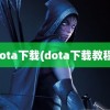 dota下载(dota下载教程)