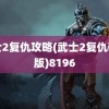 武士2复仇攻略(武士2复仇破解版)8196