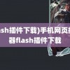 (flash插件下载)手机网页播放器flash插件下载