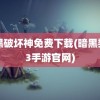 暗黑破坏神免费下载(暗黑黎明3手游官网)